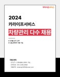 [(주)키스템프그룹] [월259만/3개월단기/신입ㅇ] 카라이프서비스 다수 채용 - 사람인