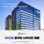 [(주)키스템프그룹] [GS건설]총무팀-총무/비품/자산/시설관리 채용(종각/성과급) - 사람인
