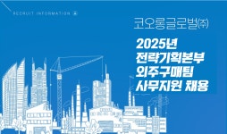 [(주)키스템프그룹] [과천/신입O/성과급] 대기업 코오롱글로벌 사무지원 채용(D-4) - 사람인