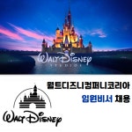 [(주)키스템프그룹] 월트디즈니컴퍼니코리아 본사 임원비서 채용[외국계/경력별협의] - 사람인