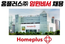 [(주)키스템프그룹] [홈플러스 본사 사옥] 임원 비서 채용 (서울 강서구) - 사람인