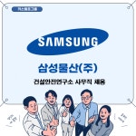 [(주)키스템프그룹] [삼성물산 건설부문] 건설안전연구소 안전인증사무 채용 - 사람인