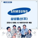 [(주)키스템프그룹] [삼성물산/연3400만수준] 시스템운영 / IT 장애대응 채용(D-1) - 사람인