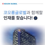 [(주)키스템프그룹] [과천/연3042-3493만/휴가비별도] 코오롱글로벌 사무직 채용(오늘 마감) - 사람인