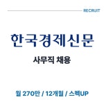 삼성웰스토리동아일보충정로 | [(주)키스템프그룹] [충정로역/월270만/12개월] 한국경제신문 사무직 채용(D-4) - 사람인