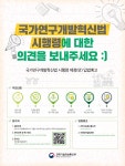 국가연구개발혁신법 시행령에 대한 의견을 보내주세요 (7.10~8.21) | 공지사항 | 알림·소식 : KISTEP 한국과학기술기획평가원