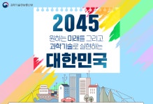 [안내] 대한민국 과학기술 미래전략 2045 책자 배포 | 공지사항 | 알림·소식 : KISTEP 한국과학기술기획평가원