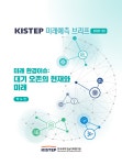 미래예측 브리프[2020-2] 미래환경 이슈: 대기 오존의 현재와 미래 | 기술동향브리프 | KISTEP 브리프 | KISTEP 발간물 : KISTEP... 