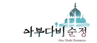 의료수출 붐업을 위한 웹툰 연재