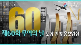 (사)한국무역협회전시장 - 19088 | KITA 동영상(행사별)-한국무역협회