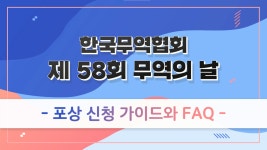 (사)한국무역협회전시장 - 19088 | KITA 동영상(행사별)-한국무역협회