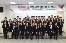 제19기 글로벌무역인턴십 파견식