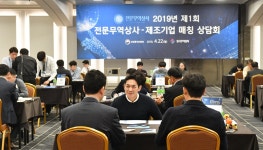 2019년 제1회 전문무역상사-제조기업 매칭 상담회