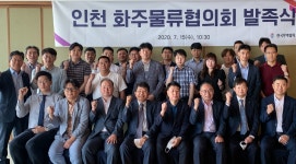 인천 화주물류협의회 발족식