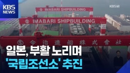 KJCLUB - 일본이 조선업 부활을 노린다?