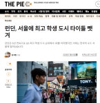 KJCLUB - 유학생 만족도에 서울이 1위