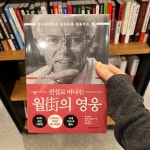 KJCLUB - 주식 책을 여러권 읽었지만, 피터 린치의 월가의 영웅이 제일 좋았다