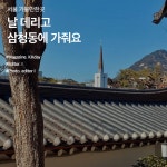 삼청동 가볼만한곳 BEST 3 :: 나를 데리고 가줬으면 하는 동네 - KKday Korea 공식 블로그