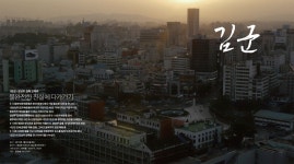 KMDb - 한국영화데이터베이스  <김군> 강상우 감독 인터뷰