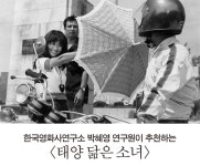 KMDb - 한국영화데이터베이스 [이만희]한국영화사연구소 박혜영 연구원이 추천하는 <태양 닮은 소녀>