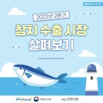 해양수산해외산업정보포털 <2022년 2분기, 참치 수출 시장 살펴보기>