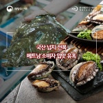 해양수산해외산업정보포털 국산 넙치·전복 베트남 소비자 입맛 유혹