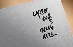 내안의 나를 만나는 시간 > 켈리그라피 자료실 | KMUG 케이머그 내안의 나를 만나는 시간 >  | KMUG 케이머그