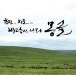 [자작]몽골 (캘리그라피) > 켈리그라피 자료실 | KMUG 케이머그 [자작]몽골 (캘리그라피) >  | KMUG 케이머그