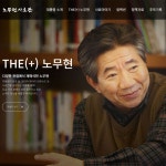 재단안내 | 주요 연혁과 활동 | 노무현재단
