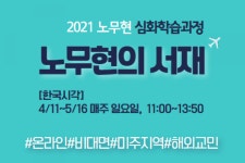 강좌신청 - 사람사는세상 노무현재단