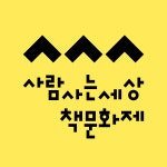 사람사는세상 노무현재단