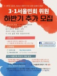 3․1 서울민회 하반기 회기 위원을 모집합니다 - 봉하마을 새소식 - 사람사는세상 노무현재단 3․1 서울민회 하반기 회기 위원을 모집합니다... 