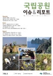 이슈&리포트<간행물<자료실<국립공원연구원< 국립공원공단