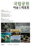 이슈&리포트<간행물<자료실<국립공원연구원< 국립공원공단