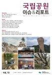 이슈&리포트<간행물<자료실<국립공원연구원< 국립공원공단