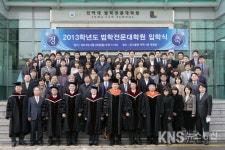 인하대 법학전문대학원, 2013학년도 입학식 개최 - KNS뉴스통신 인하대 법학전문대학원, 2013학년도 입학식 개최