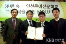 인천문예학교, (주)큰숲 산학교류협력체결 - KNS뉴스통신 인천문예학교, (주)큰숲 산학교류협력체결