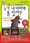 포천반월아트홀, 어린이 뮤지컬 ‘누가 내 머리에 똥 쌌어? - KNS뉴스통신 포천반월아트홀, 어린이 뮤지컬 ‘누가 내 머리에 똥 쌌어?