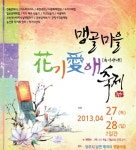 양주시, ‘2013년 맹골마을 花기愛애 축제’ - KNS뉴스통신 양주시, ‘2013년 맹골마을 花기愛애 축제’