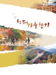 전남도, ‘힐링, 남도의 가을향기’ 발간 - KNS뉴스통신 전남도, ‘힐링, 남도의 가을향기’ 발간