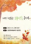 청양문화원, ‘2015 행복한 시낭송 콘서트’ 개최 - KNS뉴스통신 청양문화원, ‘2015 행복한 시낭송 콘서트’ 개최