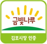 김포시. 농·특산물 통합상표 ‘금빛나루’ 인증서 수여 - KNS뉴스통신 김포시. 농·특산물 통합상표 ‘금빛나루’ 인증서 수여