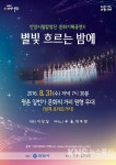 안양시립합창단, ‘별빛 흐르는 밤에’ 공연 - KNS뉴스통신 안양시립합창단, ‘별빛 흐르는 밤에’ 공연