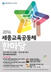 세종시교육청, 모두가 함께하는 ‘세종교육공동체 한마당’ 개최 - KNS뉴스통신 세종시교육청, 모두가 함께하는 ‘세종교육공동체 한마당’ 개최