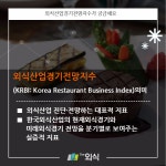 외식산업경기전망지수 보면 외식산업 미래 보인다 - KNS뉴스통신 외식산업경기전망지수 보면 외식산업 미래 보인다