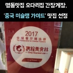 [카드뉴스] 명동맛집 오다리집 간장게장, 중국 미슐랭 가이드 맛집... [카드뉴스] 명동맛집 오다리집 간장게장, 중국 미슐랭 가이드 맛집 선정