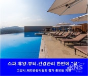 ‘아쿠아필드 고양’, 웰니스 관광시설 선정 - KNS뉴스통신 ‘아쿠아필드 고양’,  웰니스 관광시설 선정