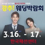 웨딩하람 대구웨딩박람회, 3월 16일~17일 한국패션센터에서 개최... 스드메 50% 할인 진행 - KNS뉴스통신 웨딩하람 대구웨딩박람회,  3월 16일... 