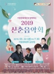 거창군, 봄맞이 ‘2019 신춘음악회’ 개최 - KNS뉴스통신 거창군, 봄맞이 ‘2019 신춘음악회’ 개최