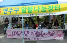 자연사랑 나눔봉사단 연수지회 알뜰나눔장터 통해 자원순환과 나눔의 실천펼쳐 - KNS뉴스통신 자연사랑 나눔봉사단 연수지회 알뜰나눔장터... 